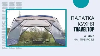 Обзор палатки - кухни Traveltop ART-1918