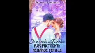 Бук - Землянка и дракон. Как покорить ледяное сердце.