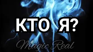 КТО Я? Таро. Расклад таро