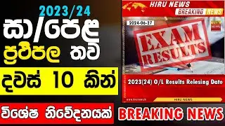 When 2023/24 O/L Results Release? කවද්ද 2023/24  සා/පෙල ප්‍රථිපල එන්නේ?