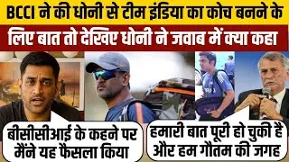 BCCI talked to Dhoni about becoming the coach of Team India, so see what Dhoni said in response?