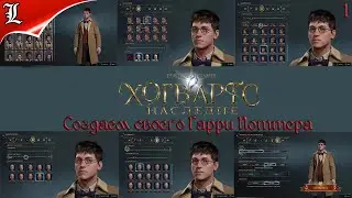 1✪ Hogwarts Legacy ➤ Хогвардс Наследие ➤  Создаем своего Гарри Поттера ➤ Игрофильм ➤ Начало