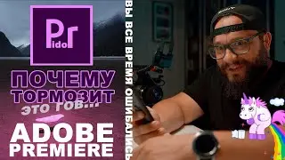 Почему тормозит Премьер?  