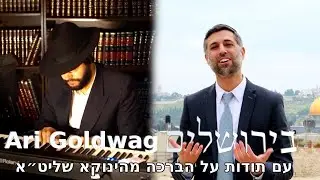 ARI GOLDWAG - BiYerushalayim [Official Video] ארי גולדוואג - בירושלים