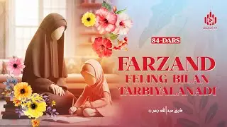 Farzand so‘zing bilan emas feling bilan tarbiyalanadi | yuz hadis 84-dars | Ustoz Abdulloh Zufar