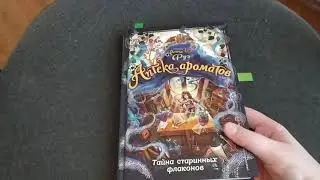 Какую книгу я вчера купила??? Аптека ароматов! Анна Роэ