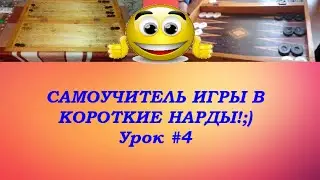 САМОУЧИТЕЛЬ ИГРЫ В КОРОТКИЕ НАРДЫ!;) Урок #4