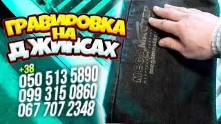 Гравировка на ДЖИНСАХ! Лазерным станком СО2! оригинально