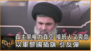 真主黨權力真空 接班人又喪命 以軍黎國插旗 引反彈｜方念華｜FOCUS全球新聞 20241009 