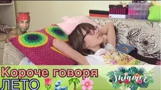 КОРОЧЕ ГОВОРЯ, ЛЕТО | Скетч | TheYanaVlasova