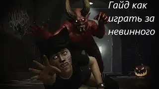 ГАЙД: КАК ИГРАТЬ ЗА НЕВИННОГО В DECEIT (В КОНЦЕ РЖАКА-PVP НА КИТАЙСКОМ СЕРВЕРЕ)