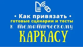 Тематический каркас МЭШ. Как привязать готовые, старые сценарии и тесты