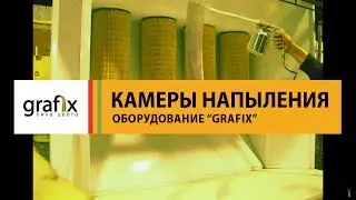 Камера напыления порошковой краски Grafix.