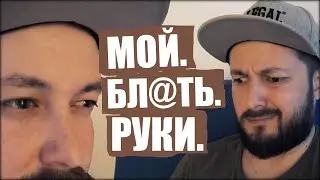 МОЙ БЛ@ТЬ РУКИ - Бро и Бро