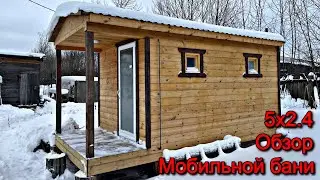 Мобильная каркасная баня 5х2,4 | Под ключ