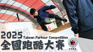 2025 全國跑酷大賽 / Taiwan Parkour Competition 中華民國跑酷協會 / Fun Action