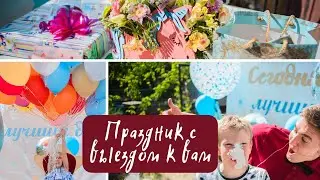 Премиум праздник "под ключ" у вас дома