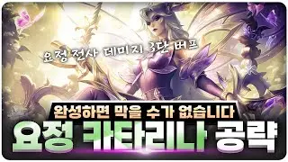 패치 후 급상한 1티어 카타리나 리롤덱! 이렇게 하면 못막습니다 | [롤토체스 공략, 강의]