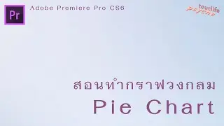 สอนทำ Pie Chart กราฟวงกลมใน Adobe Premiere Pro CS6