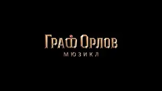 Трейлер мюзикла «Граф Орлов»