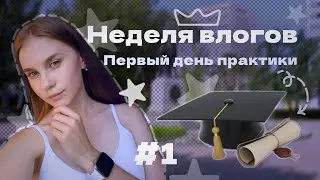 Неделя влогов23/ 1 день/ иду на практику