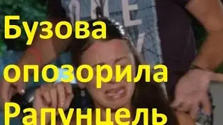 Бузова жестко опозорила Рапунцель. Ведущая ДОМа-2 Ольга Бузова жестко высказала Ольге Рапунцель ...
