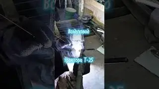 Воздуховод трактора Т-25