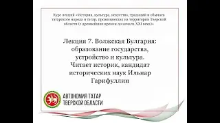 Лекция 7. Волжская Булгария: образование государства, устройство и культура.