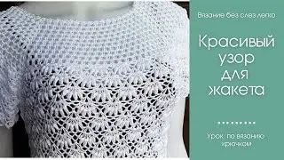 Красивый узор крючком для вязания жакетов, кардиганов, кофточек, юбок, платьев. Первая часть