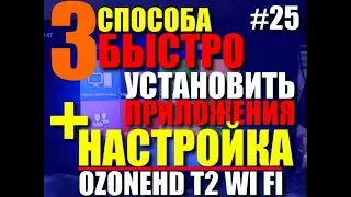 #25 3 способа быстро настроить и установить приложения 
