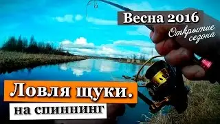 The spring pike fishing on spinning. The opening of the season 2016
