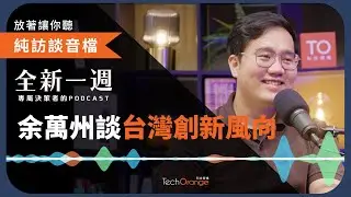 全新一週 2022 精選 Podcast Ft.余萬州｜AI 養蝦秘辛大公開！台灣水產養殖業規模化、外銷國際市場方法
