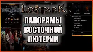 Панорамы Восточной Лютерии. Lost Ark Выпуск 64