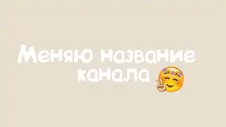 Наконец-то меняю название канала!!!/ nicknsme!!!/ •star play• / Летоо / 30.05.2019
