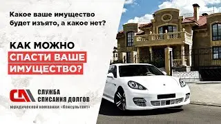 Какое ваше имущество будет изъято, а какое нет? Как спасти ваше имущество?