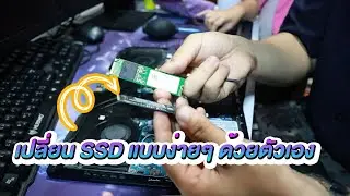 เปลี่ยน SSD แบบง่าย ๆ ด้วยตนเอง I Freedom IT