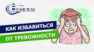 Как избавиться от тревожности