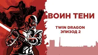 Прохождение Shadow Warrior! Дополнение Twin Dragon [2/3].