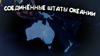 Соединённые Штаты Океании. в Age of History 2. Прохождение Age of Civilization 2.