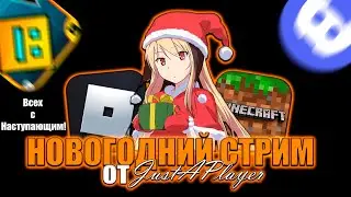 НОВОГОДНИЙ СТРИМ ПО ВСЕМУ ЧТО МОЖНО от JustAPlayer
