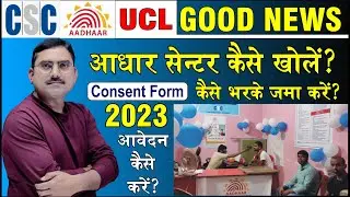 csc adhaar ucl center kaise khole apply 2023 में CSC आधार सेंटर कैसे खोलें consent form kaise bhare