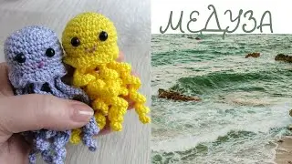 МЕДУЗА амигуруми MEDUSA amigurumi
