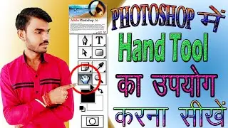 Hand tool use in Photoshop । How to use hand tool in Photoshop । Hand tool use in hindi । 