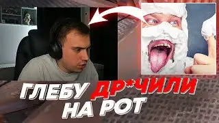 ГЛЕБУ ДР*ЧИЛИ НА РОТ | freakanutiy