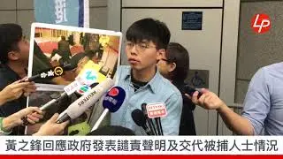 黃之鋒回應政府發表譴責聲明及被捕人士情況 20190315