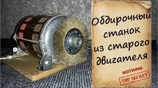 Обдирочный станок. Сделай и кайфуй