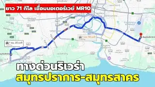 กทพ.เร่งศึกษา ทางด่วนริเวียร่าสมุทรปราการ-สมุทรสาคร