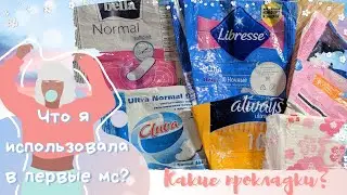 💫КАКИЕ ПРОКЛАДКИ Я ИСПОЛЬЗОВАЛА В ПЕРВЫЕ МС?💫