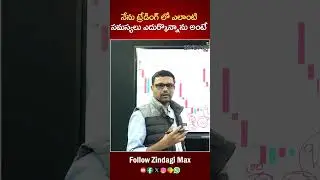 ట్రేడింగ్ లో ఏ తప్పులు చేయకండి || How To Stock Market Trading || Zindagi Max