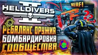 НЕРФ ОРУЖИЯ HELLDIVERS 2 КРИТИКА СООБЩЕСТВА ХЕЛЛДАЙВЕРС 2 РЕБАЛАНС АРСЕНАЛА